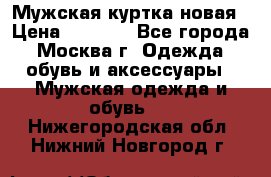 Мужская куртка,новая › Цена ­ 7 000 - Все города, Москва г. Одежда, обувь и аксессуары » Мужская одежда и обувь   . Нижегородская обл.,Нижний Новгород г.